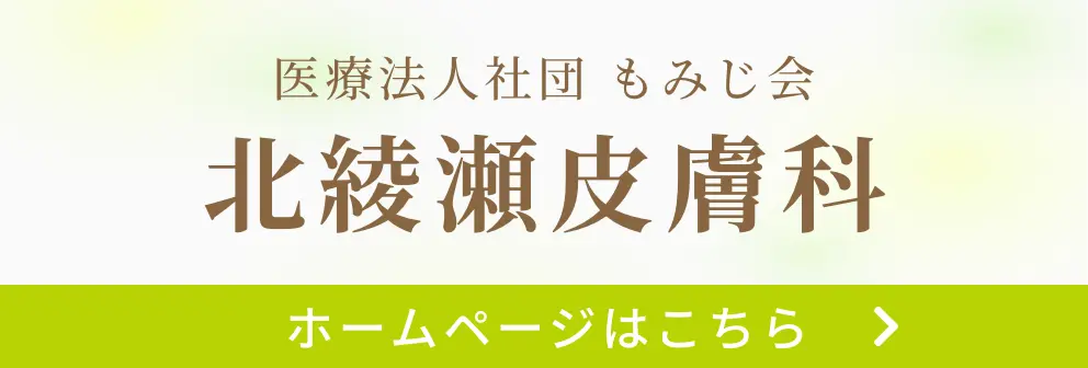 北綾瀬皮膚科