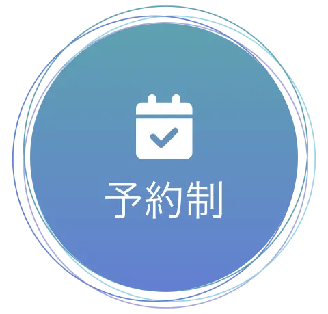 完全予約制
